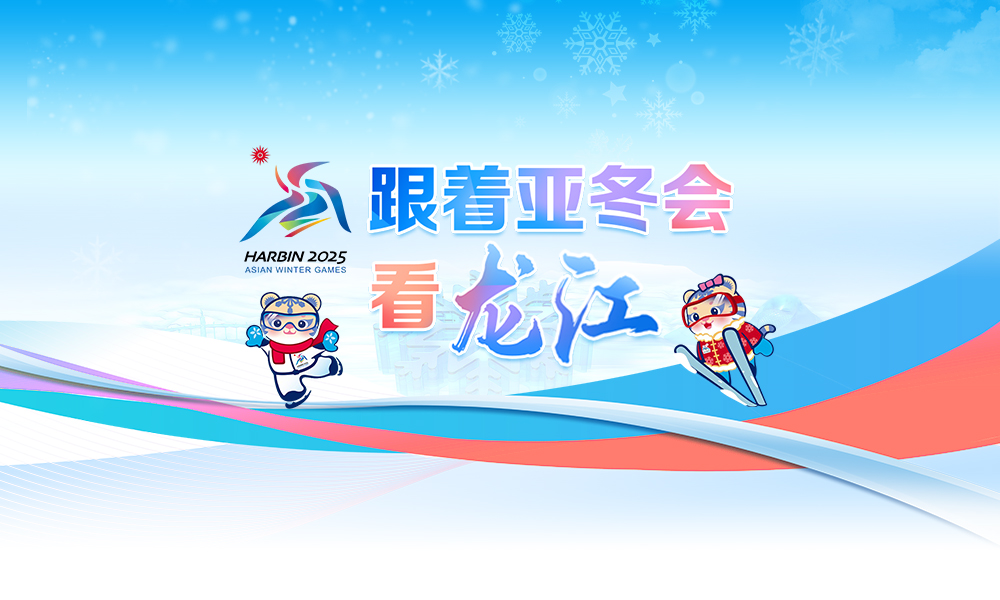 哈尔滨2025年第九届亚冬会