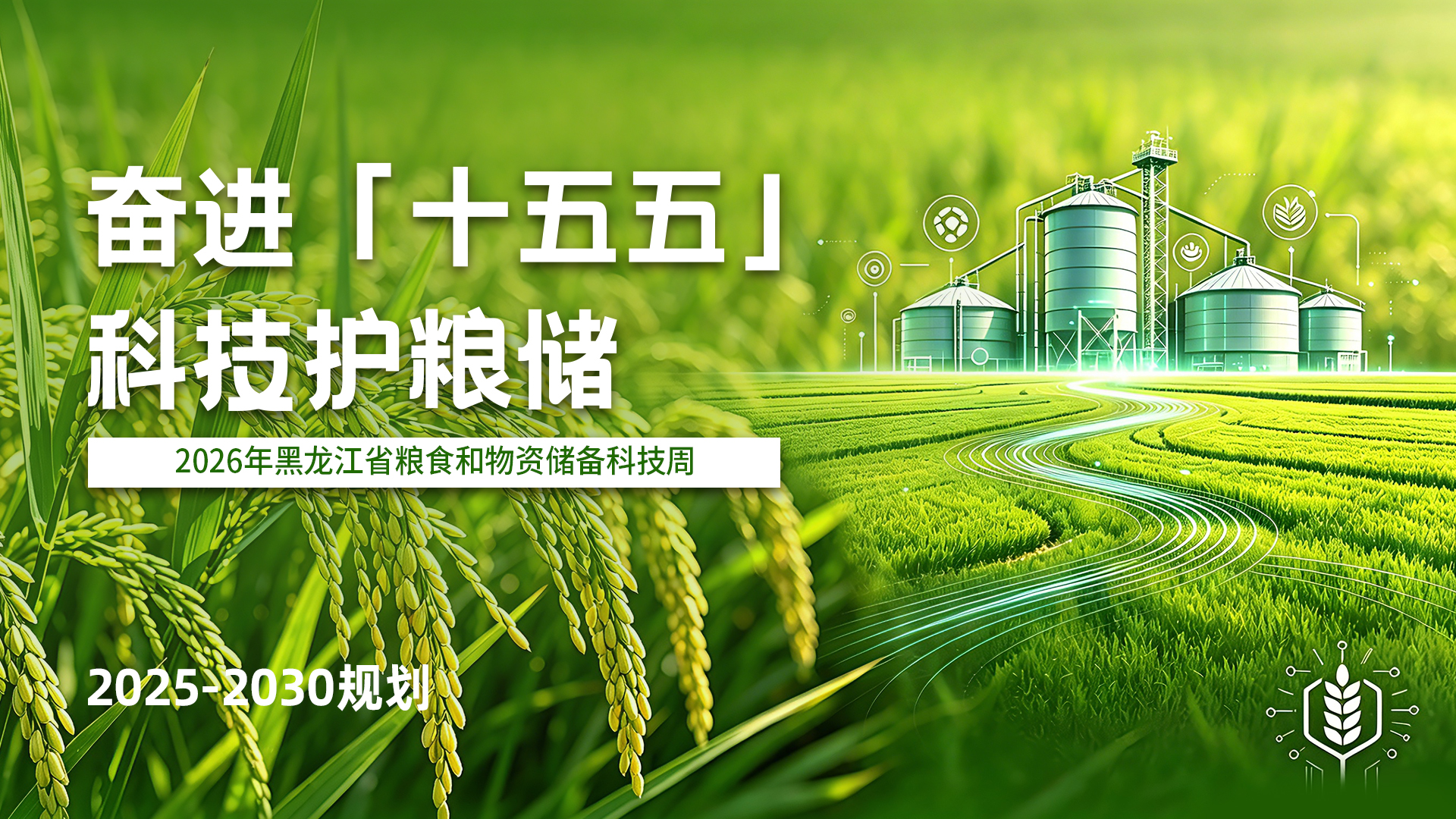 2026年黑龙江省粮食科技活动周