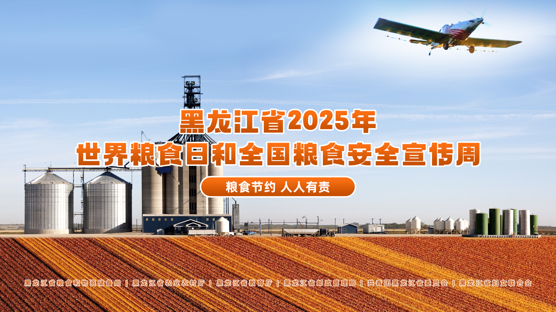 2025年世界粮食日和全国粮食安全宣传周