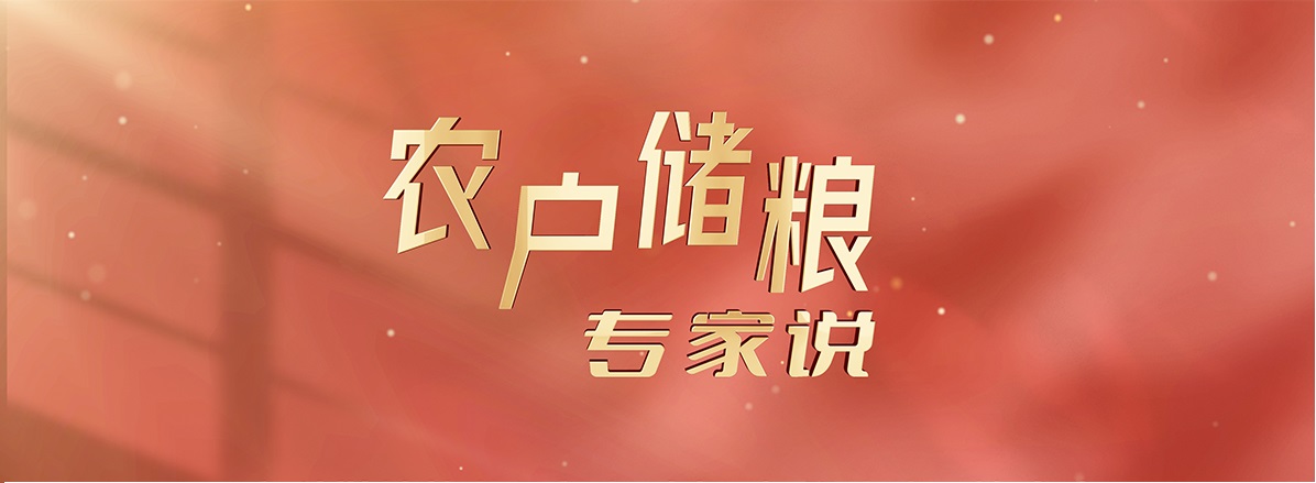 农户储粮 · 专家说