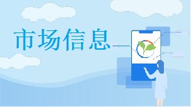 市场信息