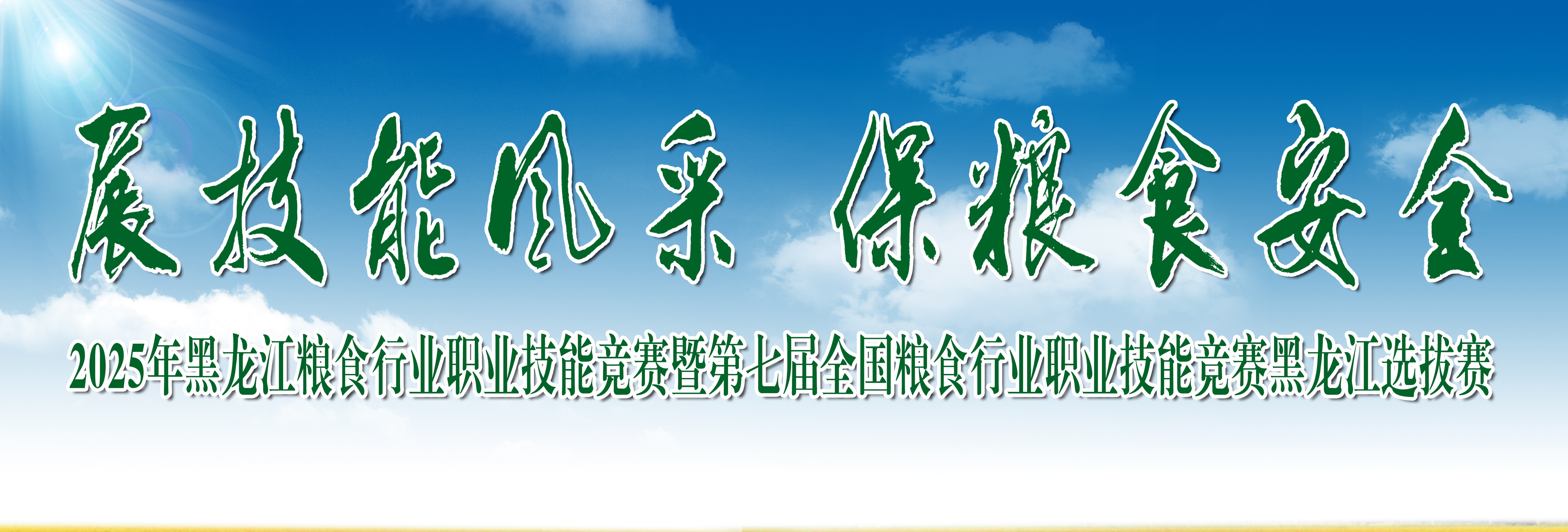 第七届全国粮食行业职业技能竞赛黑龙江选拔赛