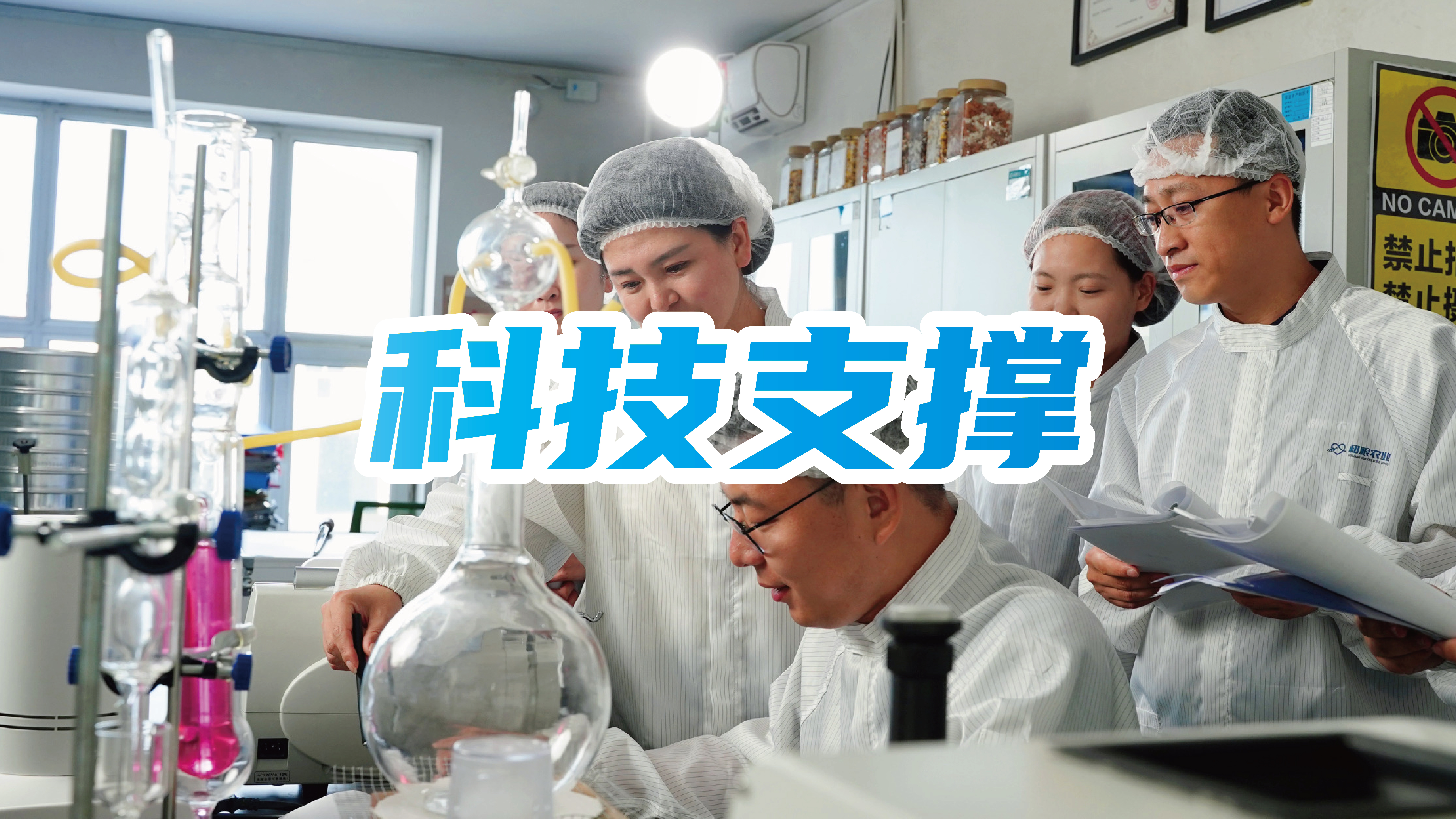 科技支撑