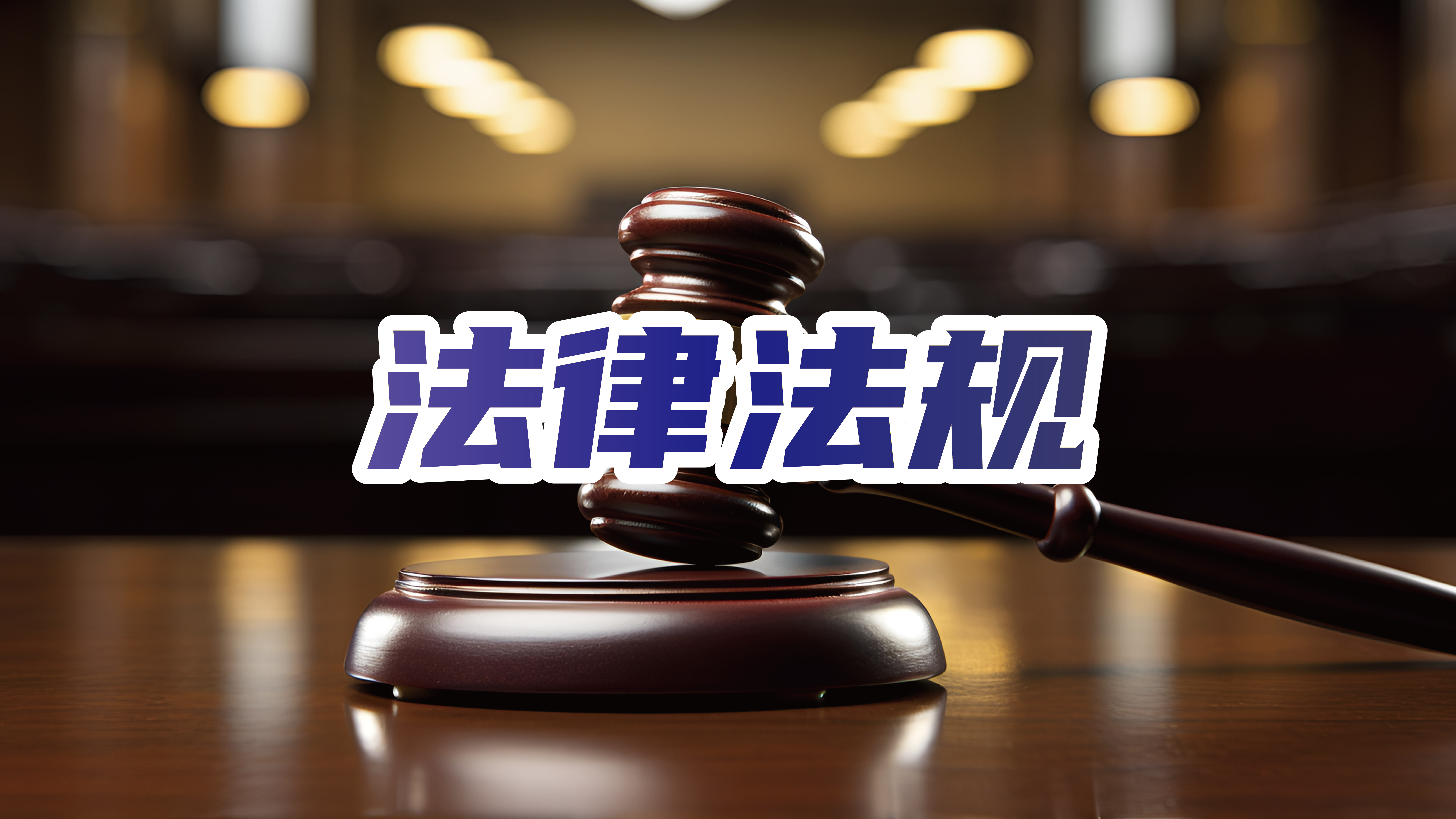 法律法规