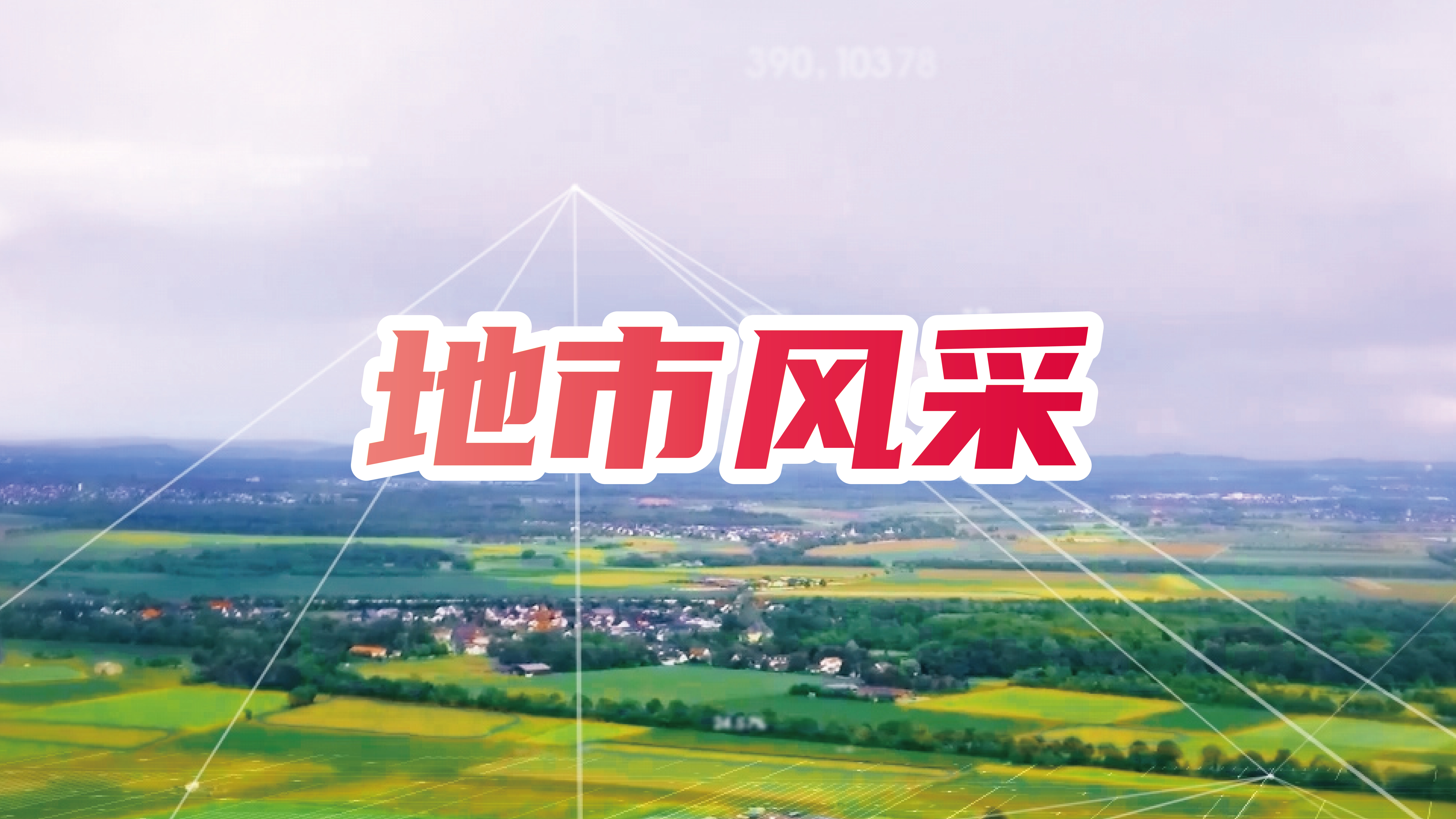 地市风采