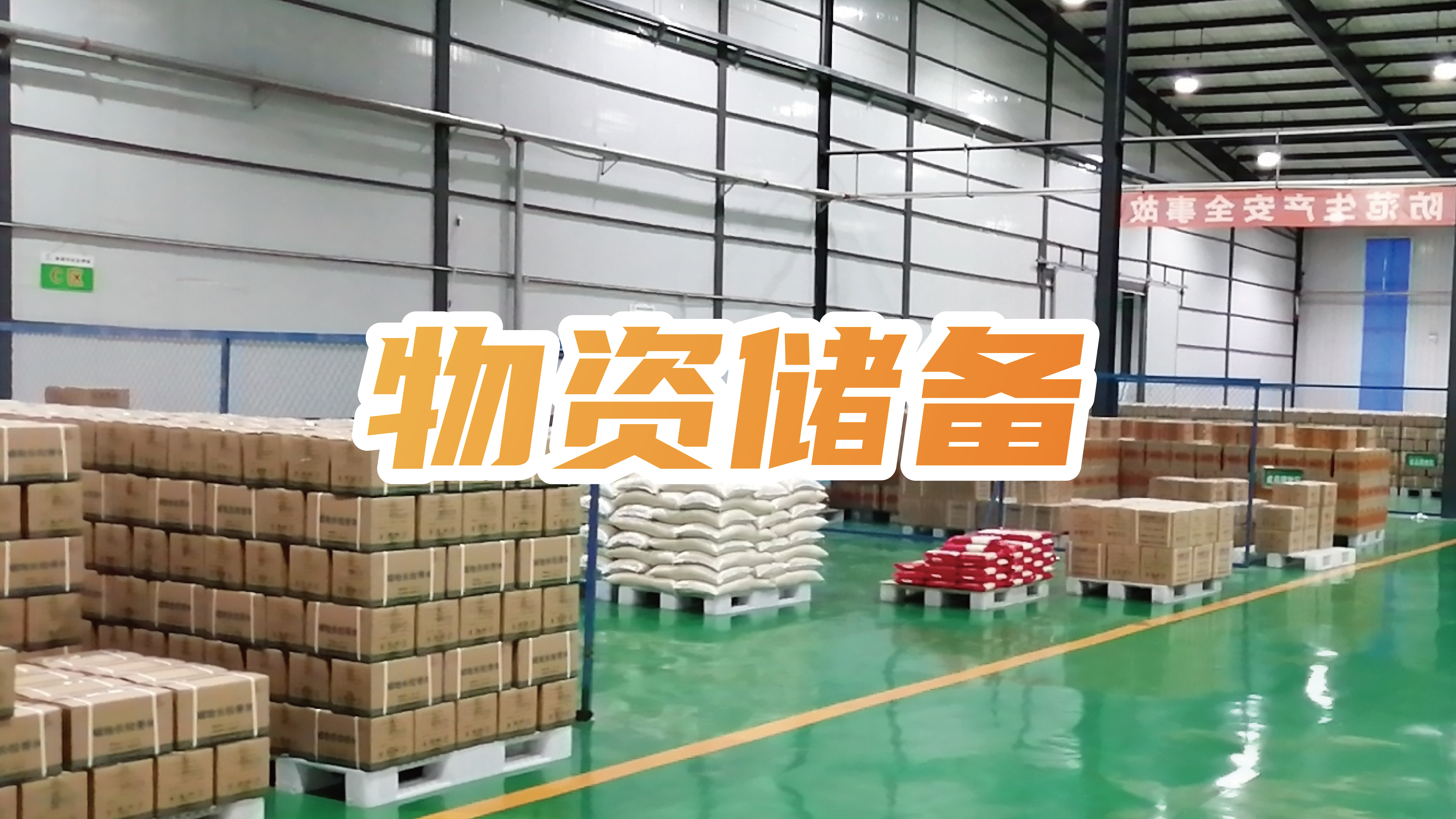 物资储备